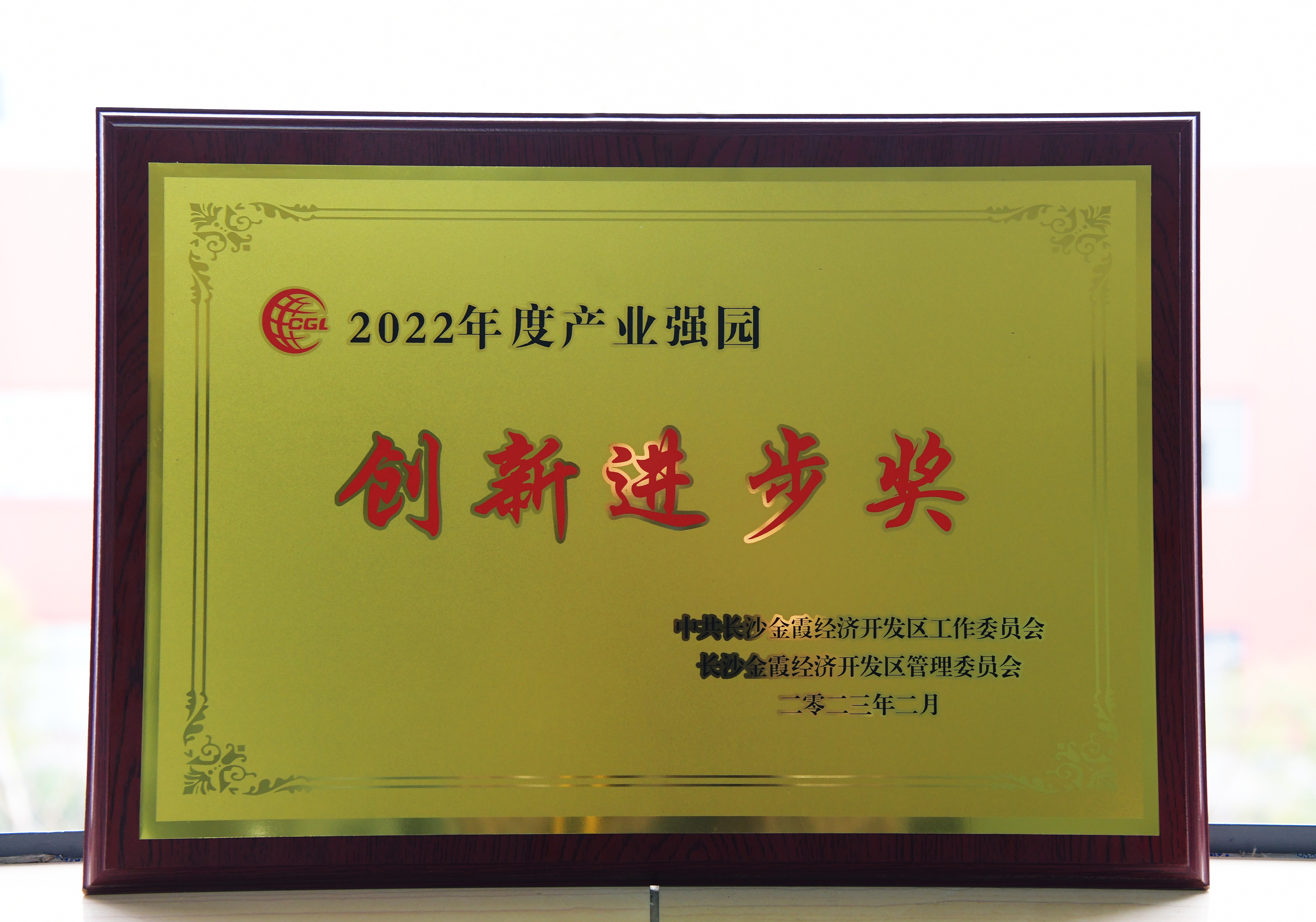 喜訊丨長重機器榮獲金霞經開區“創新進步獎”